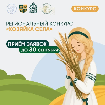 Стартовал приём заявок на первый региональный конкурс "Хозяйка села"