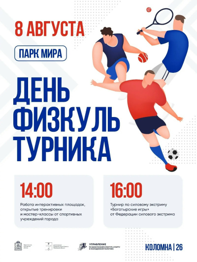 8 августа в парк Мира пройдёт праздник ко Дню физкультурника