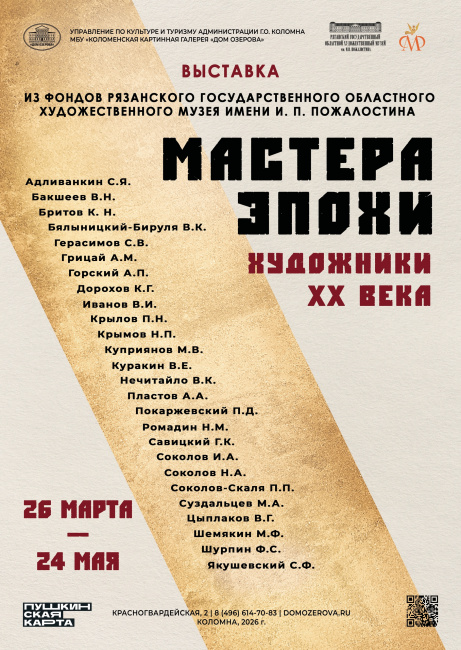 Выставка "Мастера эпохи. Художники XX века"