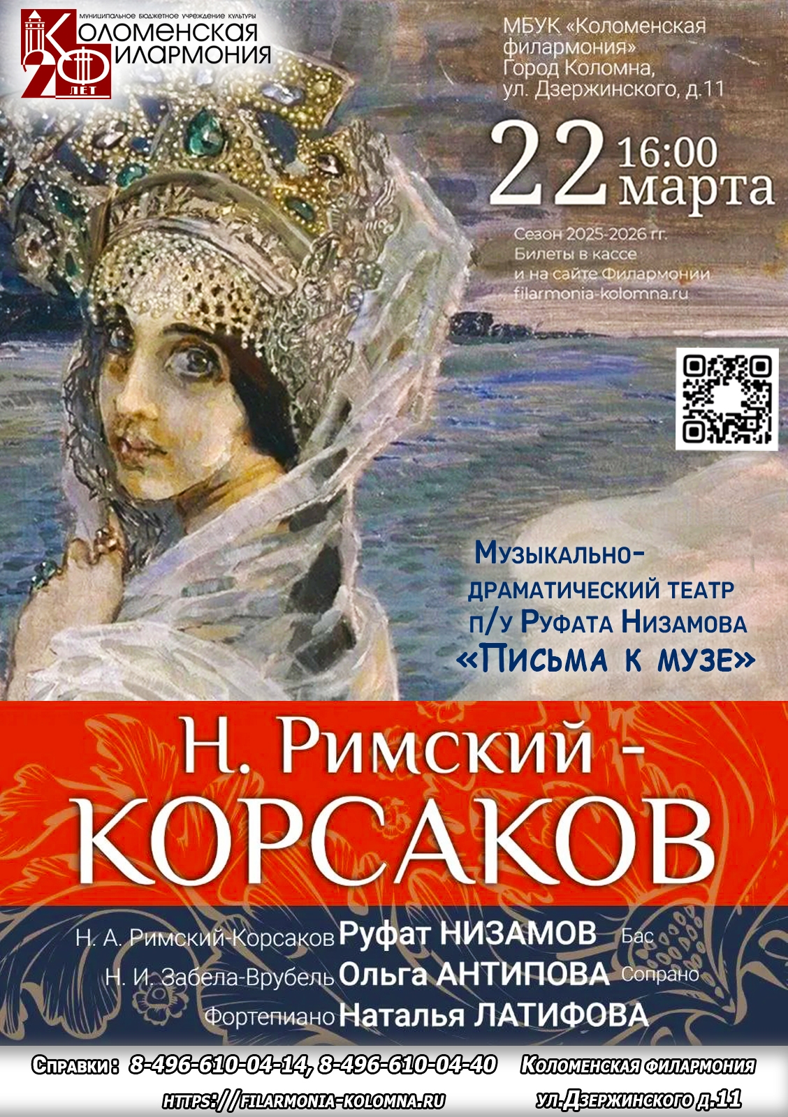 Музыкально-драматический вечер "Письма к музе: Н. Римский-Корсаков"