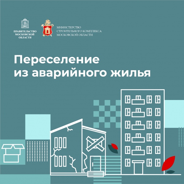 В Московской области заработала новая программа расселения аварийного жилья