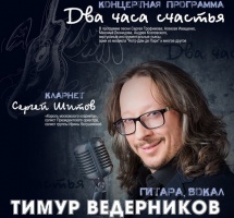 Тимур Ведерников и Сергей Шитов выступят с концертной программой в "Доме Озерова"