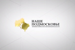 На премию "Наше Подмосковье" учреждения образования подали более 360 заявок
