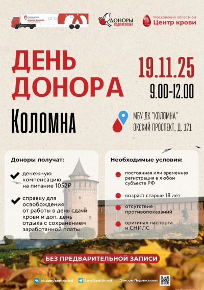 День донора пройдёт в Коломне