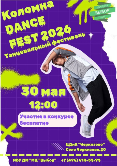 Танцевальный фестиваль "Коломна DANCE FEST 2026"