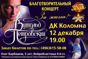Витольд Петровский даст благотворительный концерт в помощь Олегу Барбашову