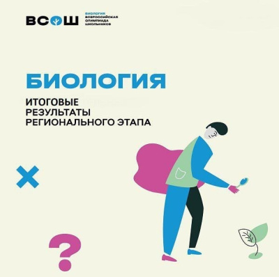 Стали известны результаты проведения Всероссийской олимпиады школьников по биологии