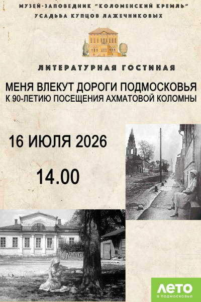 В Усадьбе купцов Лажечниковых вспомнят, как 90 лет назад Коломну посетила Анна Ахматова