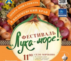 Мячково приглашает на фестиваль "Лука - море!" 26 августа