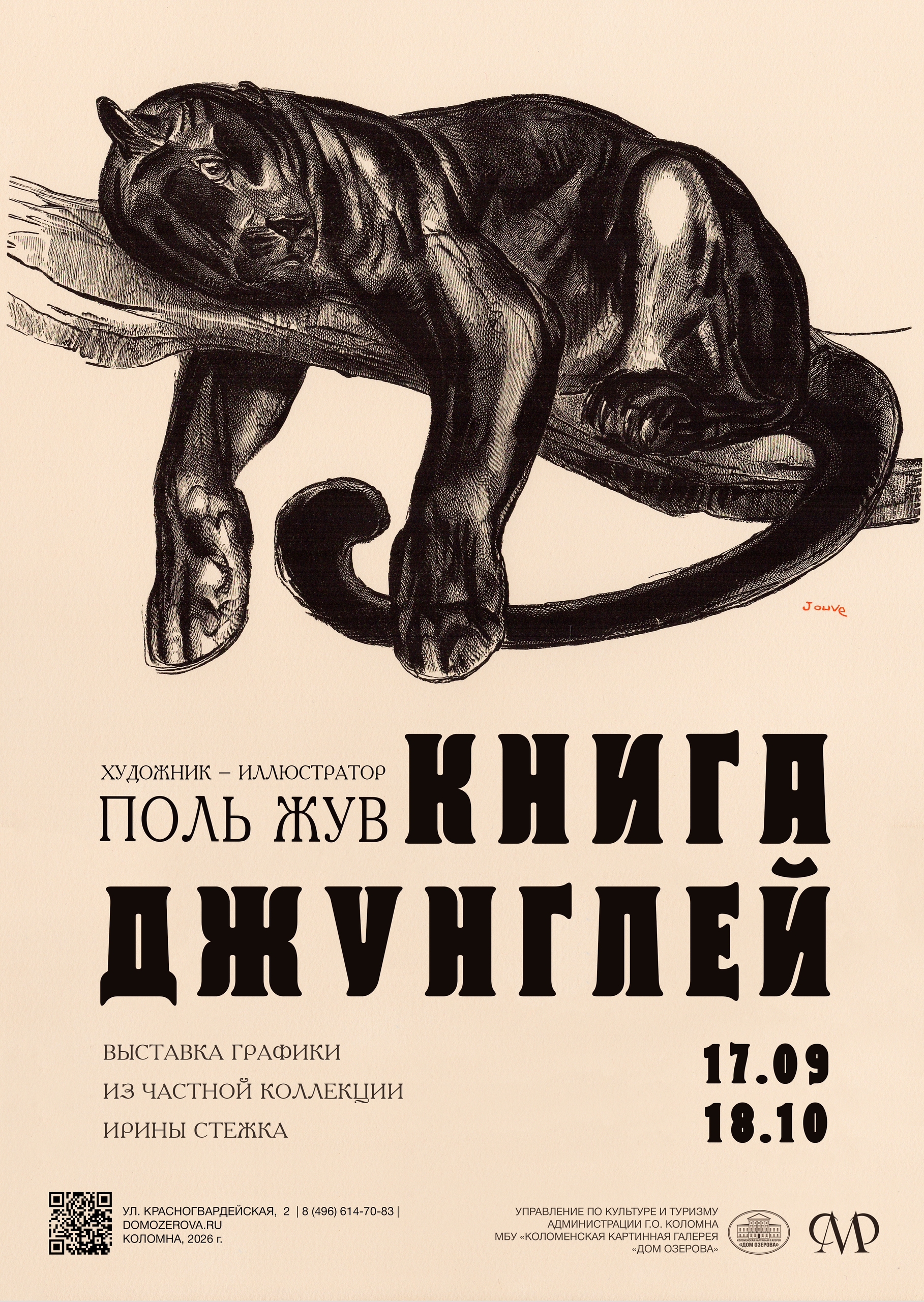 Открытие выставки графики "Поль Жув. Книга Джунглей"
