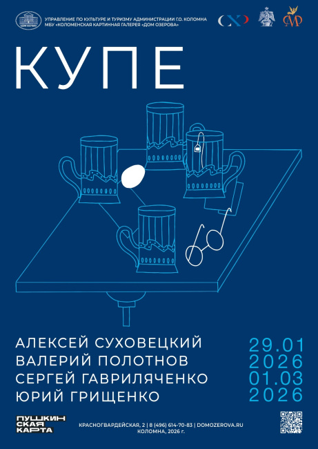 Выставочный проект "Купе"