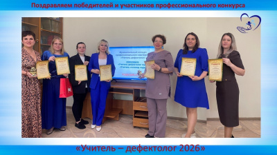 В Коломне наградили победителей конкурса "Учитель-дефектолог России"