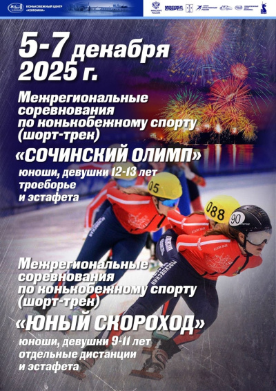 В КЦ &quot;Коломна&quot; пройдут два межрегиональных турнира по шорт-треку