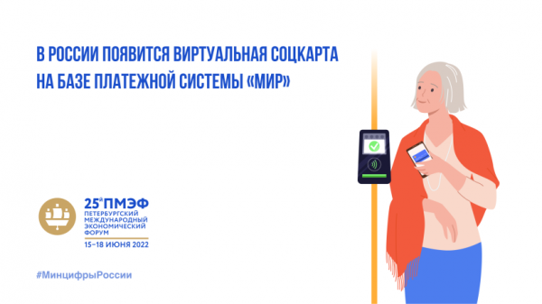 В России появится виртуальная соцкарта на базе платёжной системы "Мир"