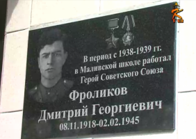 Имя Героя Дмитрия Фроликова увековечено на здании Маливской школы