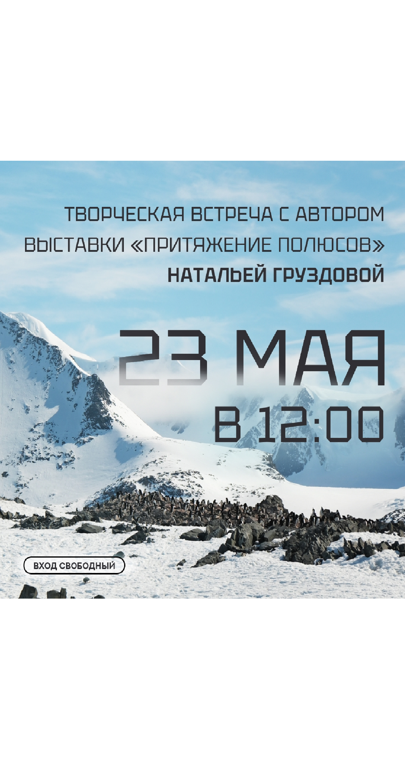 Авторская экскурсия по выставке "Притяжение полюсов"