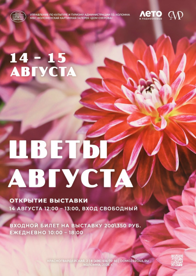 Торжественное открытие выставки живых цветов "Цветы августа" пройдёт в Коломне 14 августа 