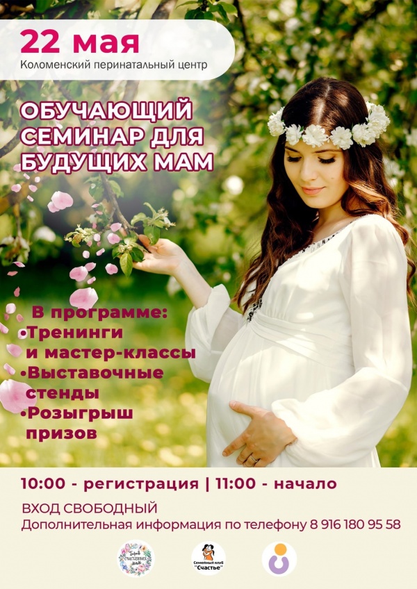 Обучающий семинар для будущих мам проведут в Коломне