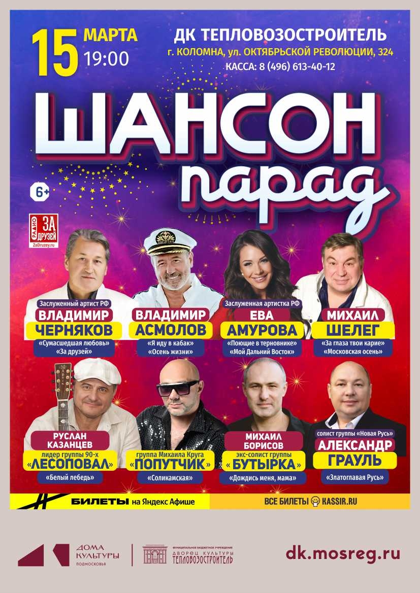 Шансон парад