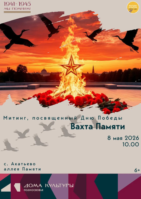 Митинг "Вахта Памяти"