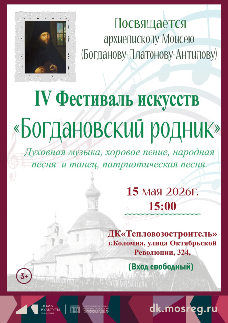 Фестиваль искусств "Богдановский родник"