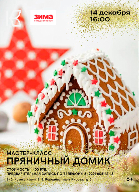 Мастер-класс &quot;Пряничный домик&quot;