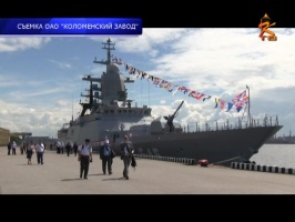 Связь Коломенского завода и военно-морского флота России длится уже более 100 лет