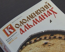 Вышел в свет 18-ый номер Коломенского альманаха
