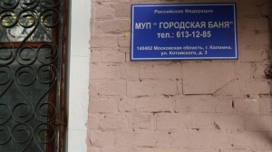 Единственную муниципальную баню отреставрировали в Коломне