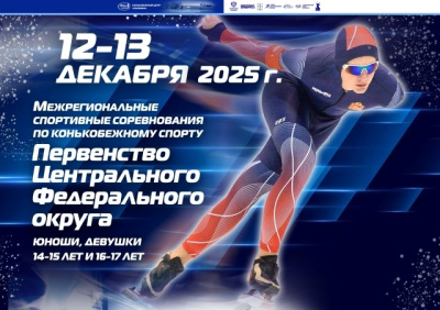 В КЦ &quot;Коломна&quot; состоятся межрегиональные соревнования по конькобежному спорту