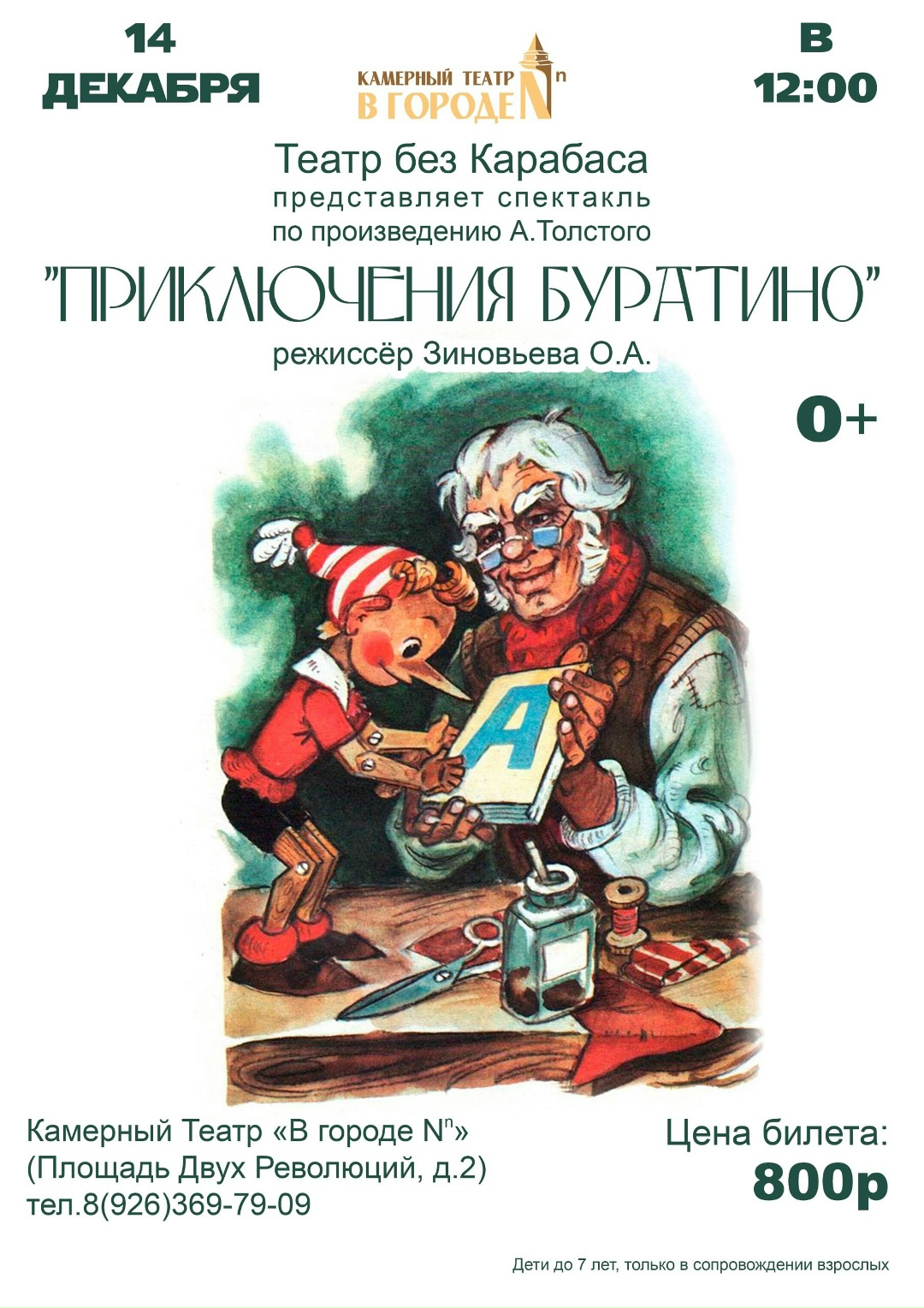 Сказка "Приключения Буратино"