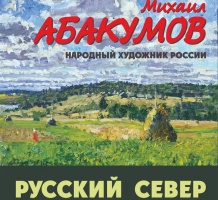 В "Доме Озерова" открывается выставка Михаила Абакумова "Русский север"