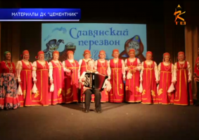 В ДК «Цементник» прошел концерт, посвященный памяти руководителя хора «Славянский перезвон» Г. А. Кожина 