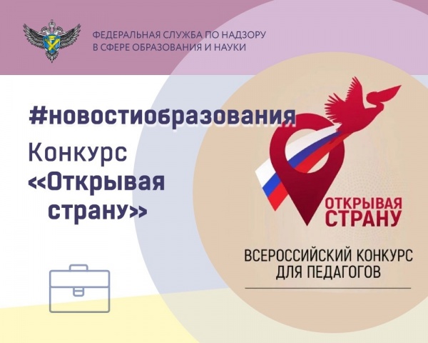 В России пройдет конкурс для педагогов "Открывая страну"