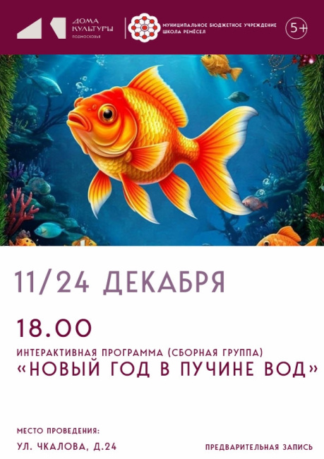 Интерактивная программа &quot;Новый год в пучине вод&quot;