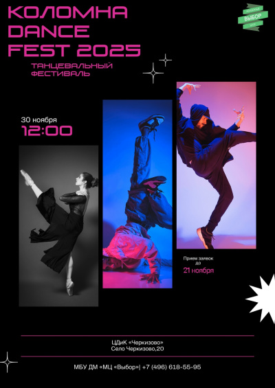 Танцевальный фестиваль &quot;Коломна DANCE FEST 2025&quot;