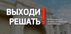 12 февраля в Коломне можно будет попытаться решить Всероссийскую физико-техническую контрольную