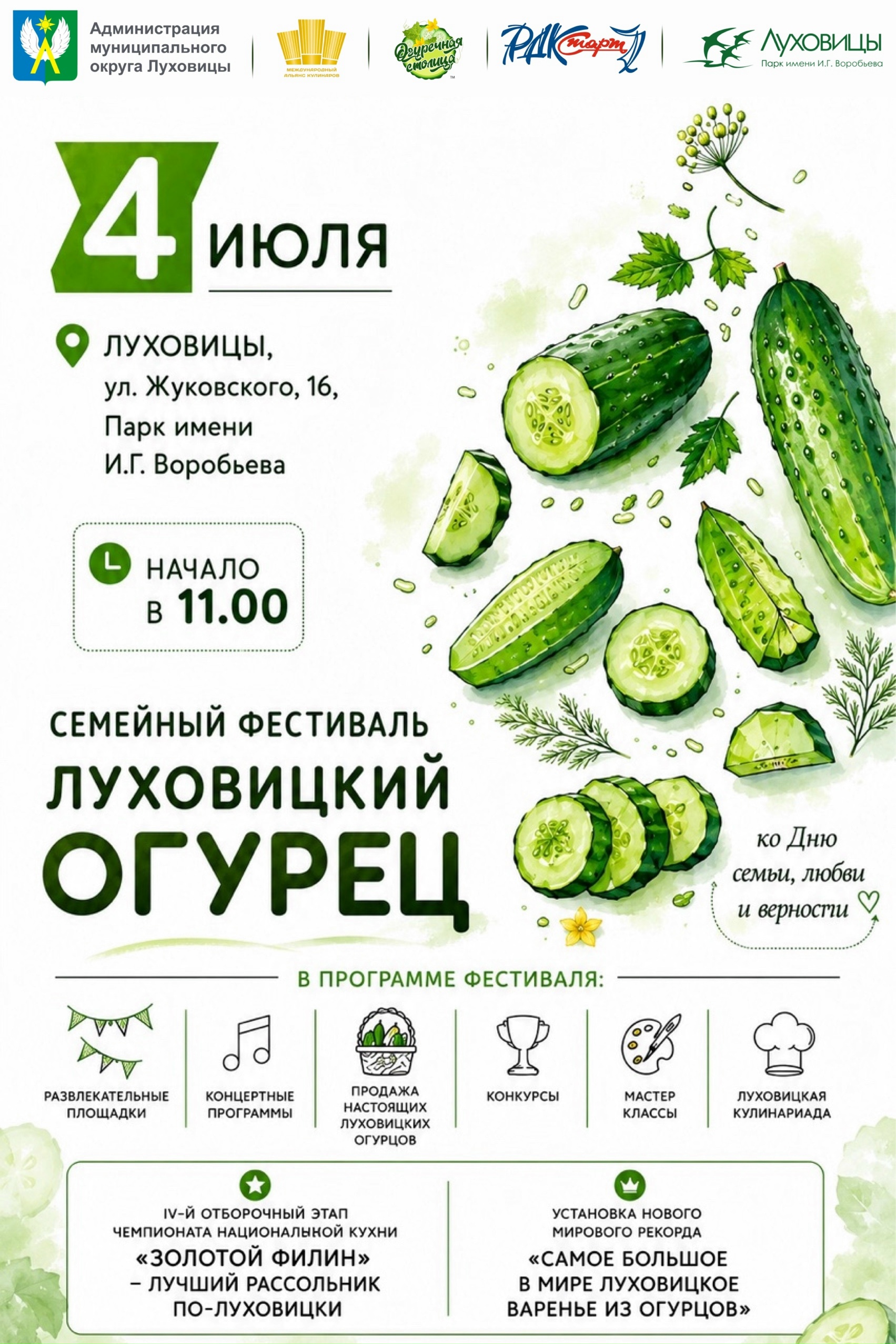 Семейный фестиваль "Луховицкий огурец"