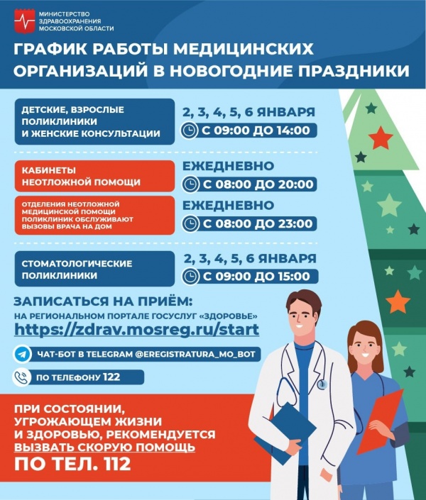 Опубликован график работы медицинских организаций в новогодние праздники