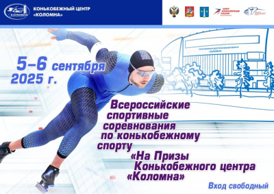 В Коломне состоятся соревнования по конькобежному спорту
