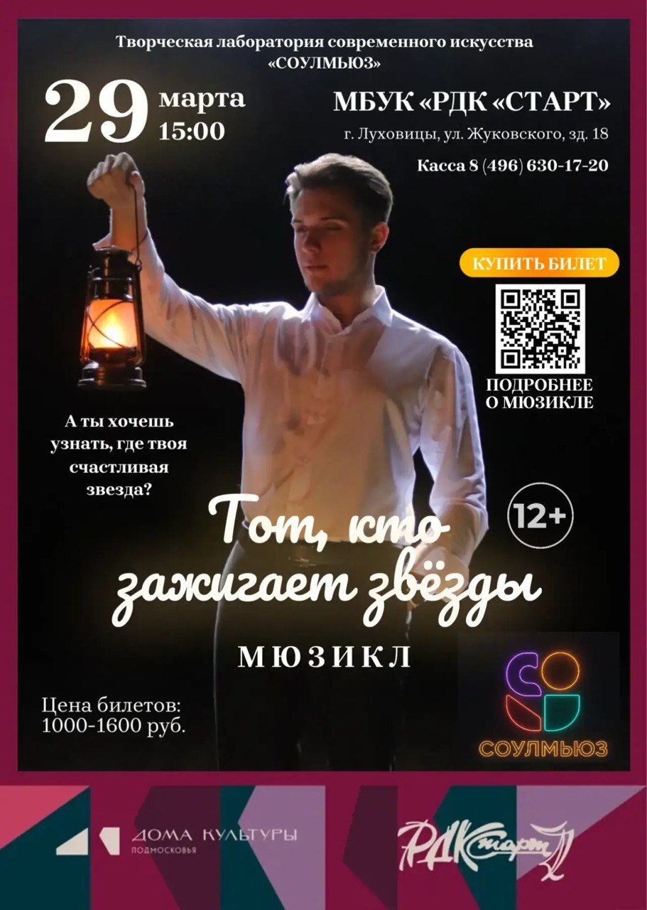 Мюзикл "Тот, кто зажигает звёзды"