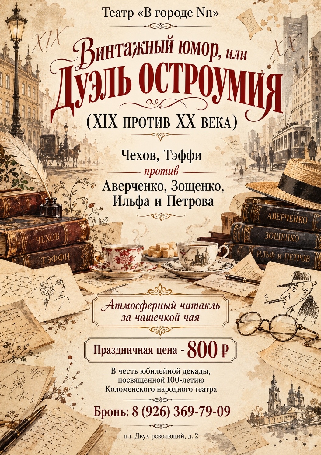 Читакль "Винтажный юмор, или дуэль остроумия"