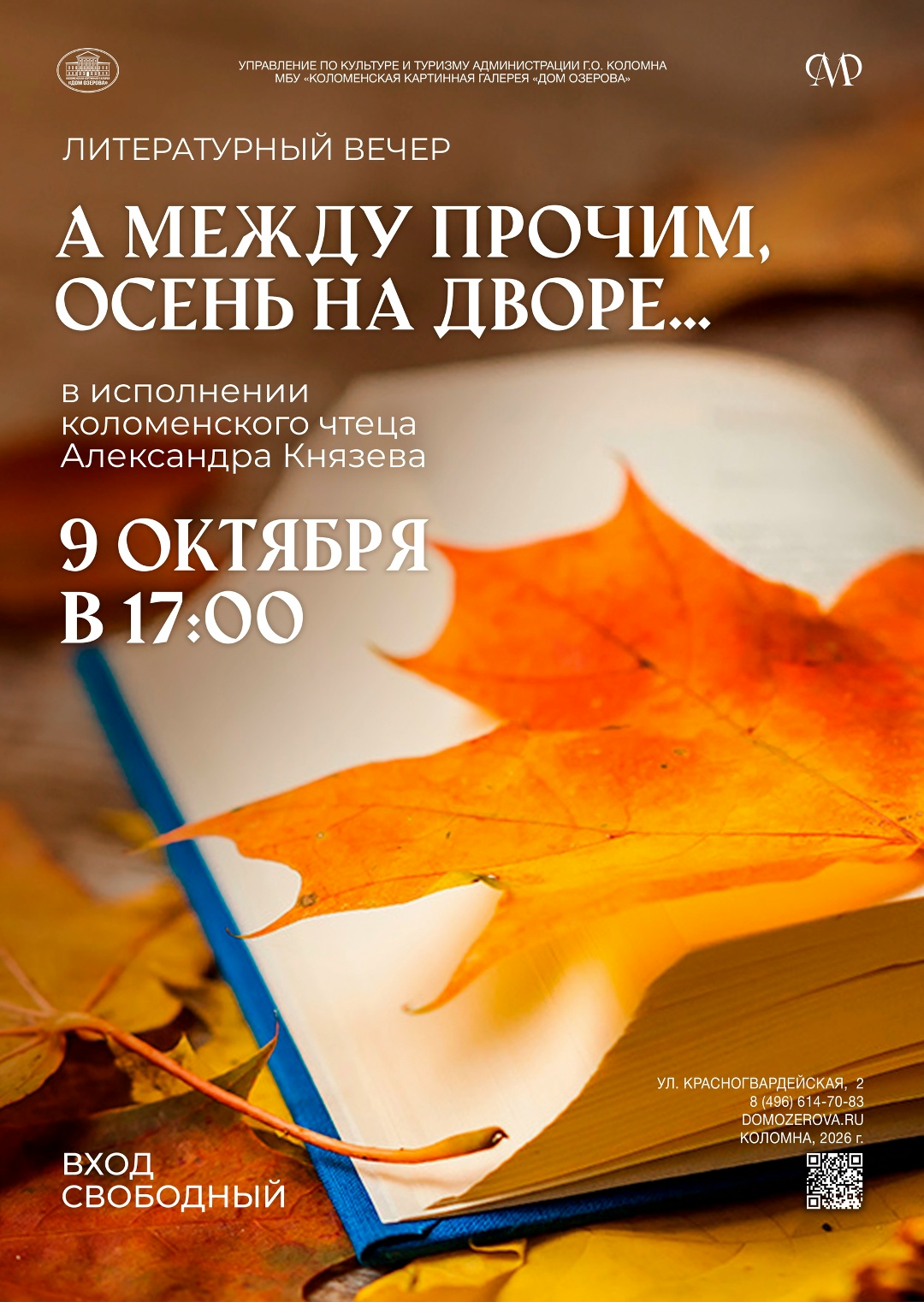 Литературный вечер "А между прочим, осень на дворе…"