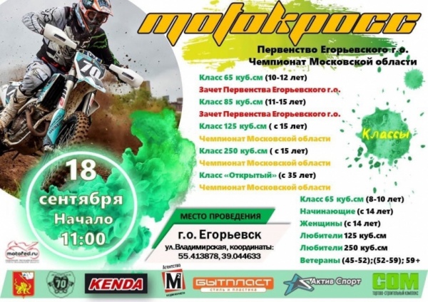 В Егорьевске проведут соревнования по мотокроссу