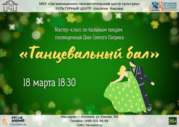 В Культурном центре посёлка Кирова отметят День святого Патрика