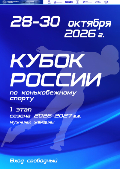 I этап Кубка России по конькобежному спорту пройдёт в Коломне с 27 по 30 октября