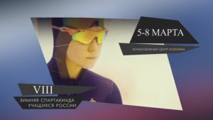 Финальные соревнования зимней спартакиады учащихся России стартуют в Коломне 4 марта