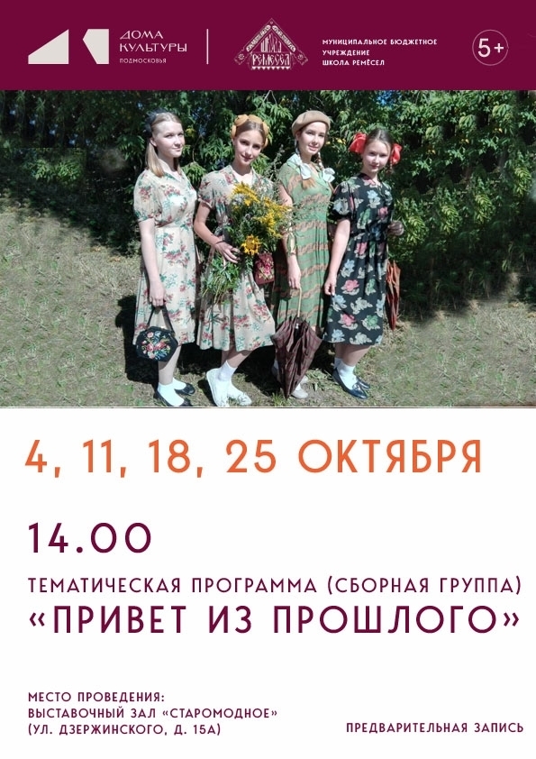 Тематическая программа "Привет из прошлого"