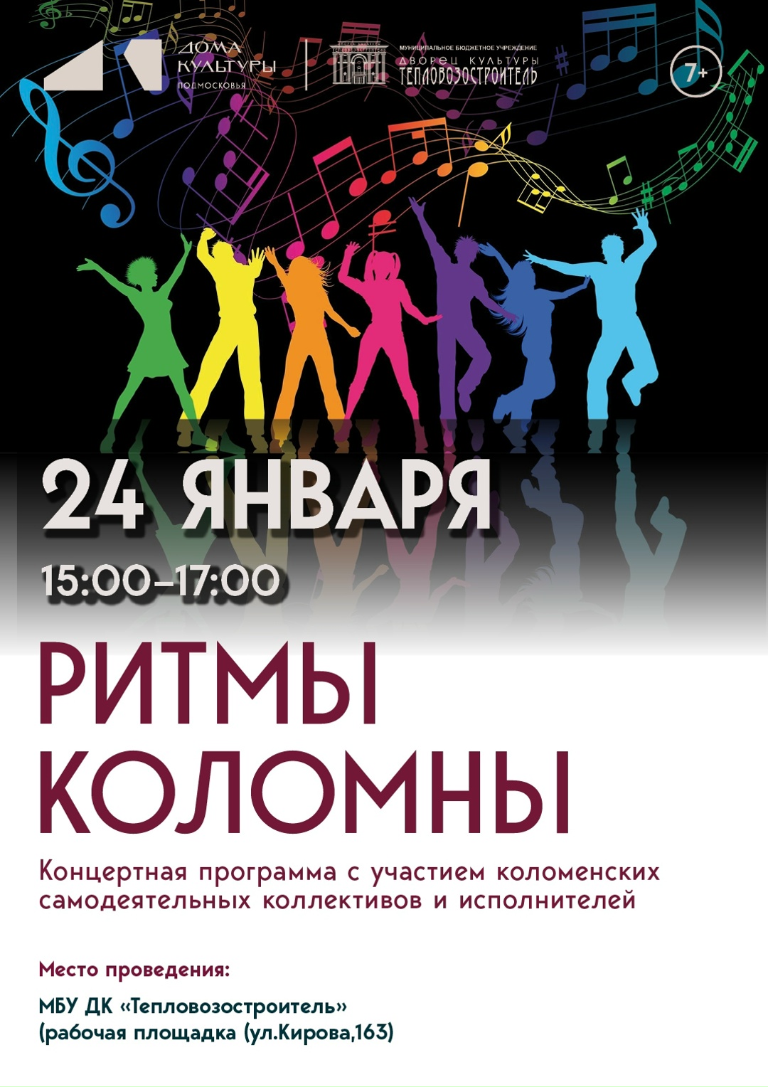 Концертная программа "Ритмы Коломны"