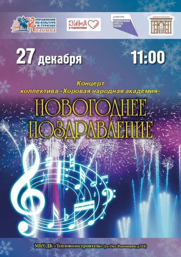 "Хоровая народная академия" приглашает на праздничный концерт